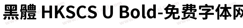 黑體 HKSCS U Bold字体转换
